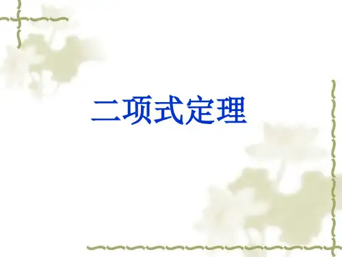 高中数学《二项式定理》说课获奖课件