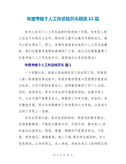 年度考核个人工作总结开头精选11篇