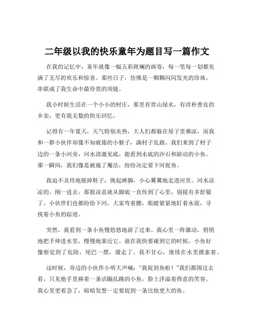 二年级以我的快乐童年为题目写一篇作文