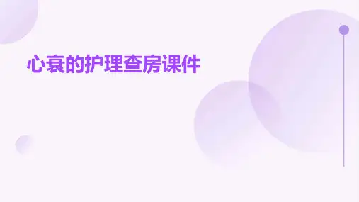 心衰的护理查房课件