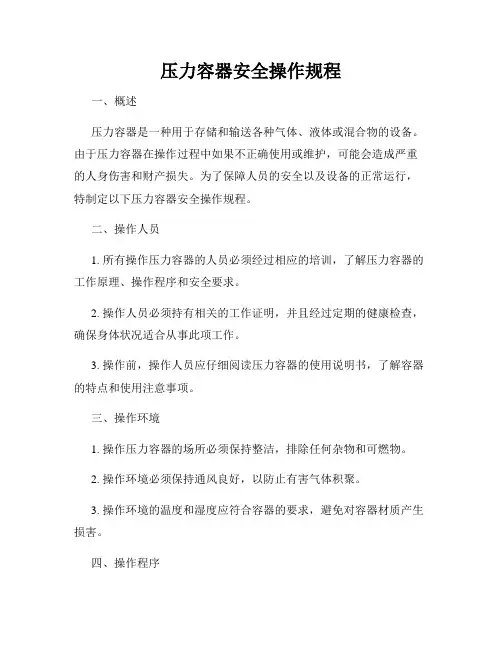 压力容器安全操作规程
