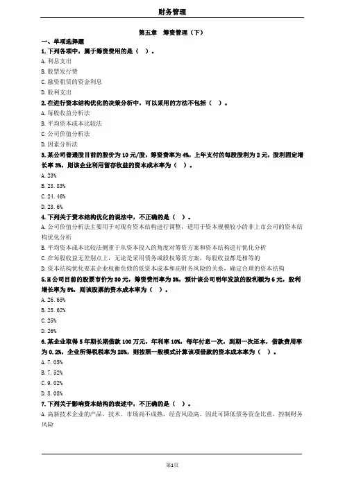 中级财务管理第五章筹资管理(下)习题及答案 