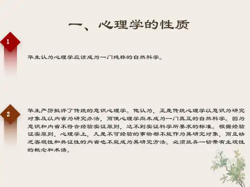 华生的行为主义
