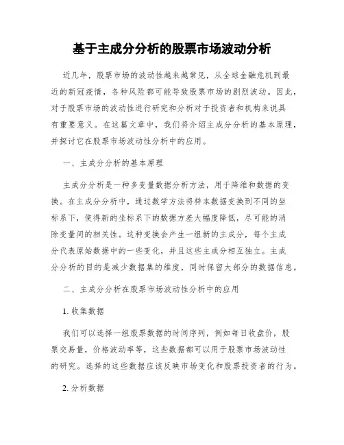 基于主成分分析的股票市场波动分析
