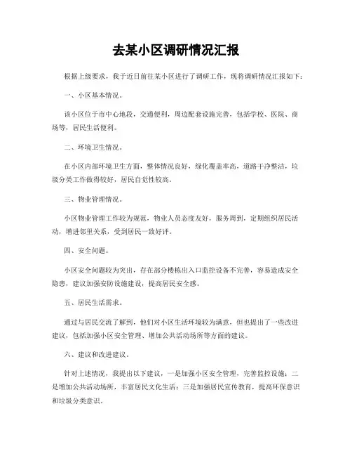 去某小区调研情况汇报
