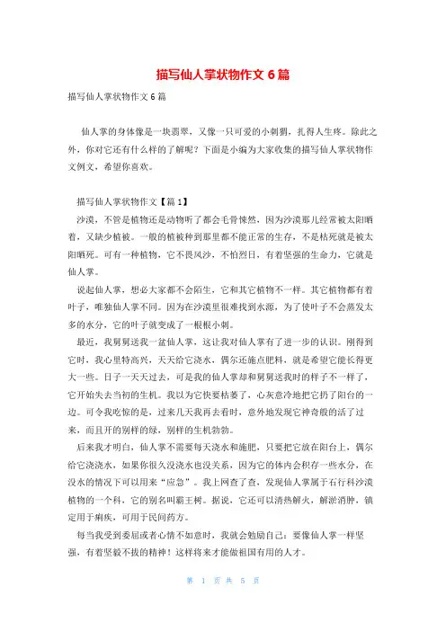 描写仙人掌状物作文6篇