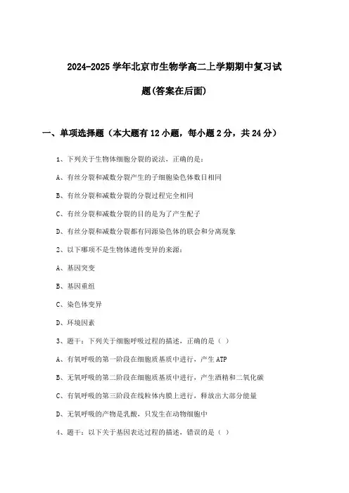 北京市生物学高二上学期期中试题及解答参考(2024-2025学年)