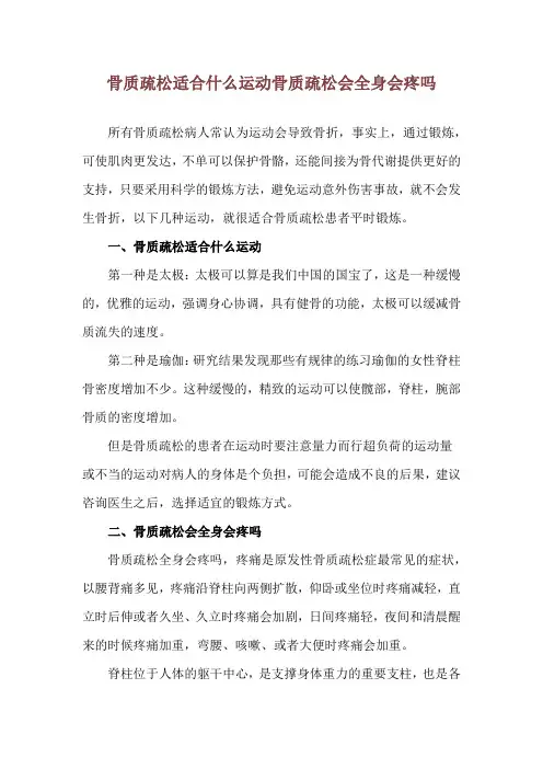 骨质疏松适合什么运动 骨质疏松会全身会疼吗