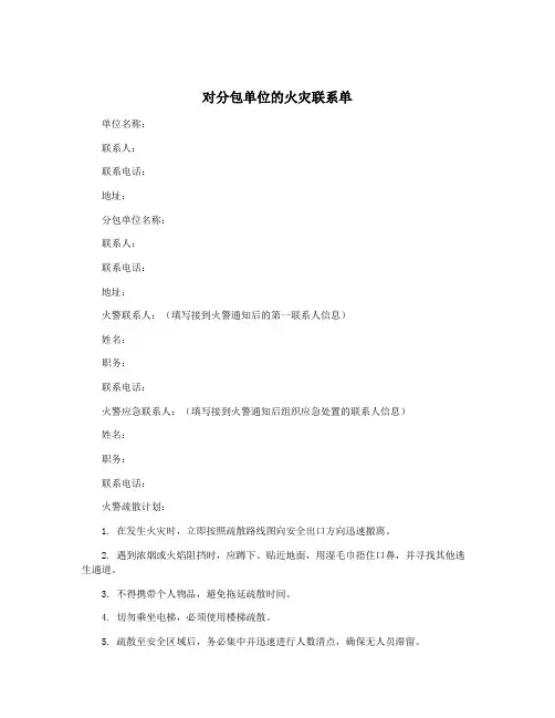 对分包单位的火灾联系单