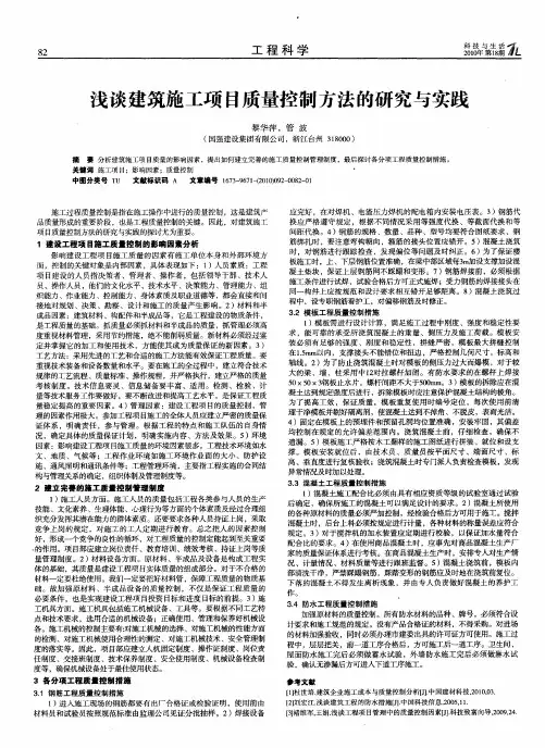 浅谈建筑施工项目质量控制方法的研究与实践