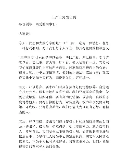 三严三实 发言稿