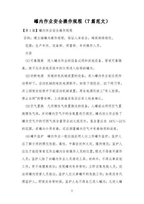 罐内作业安全操作规程(7篇范文)