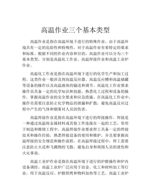 高温作业三个基本类型