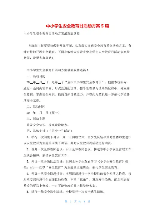 中小学生安全教育日活动方案5篇