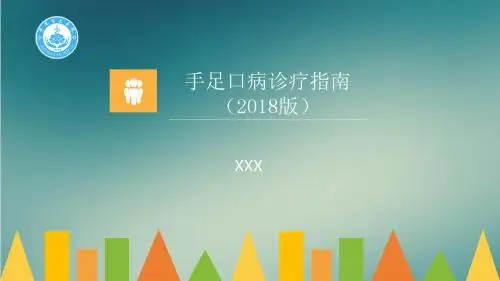 手足口病指南2018