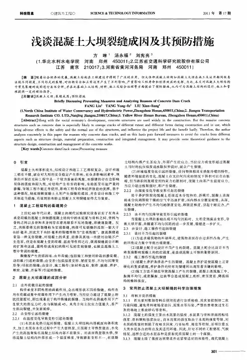 浅谈混凝土大坝裂缝成因及其预防措施