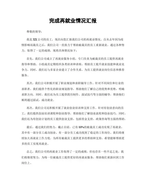 完成再就业情况汇报