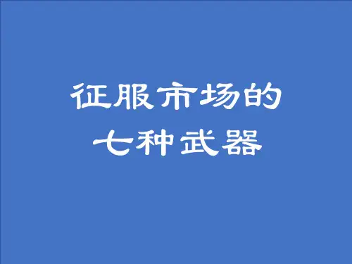 市场营销之征服市场的七种武器