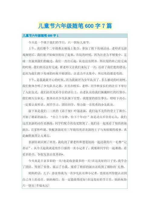 儿童节六年级随笔600字7篇