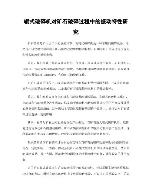 辊式破碎机对矿石破碎过程中的振动特性研究