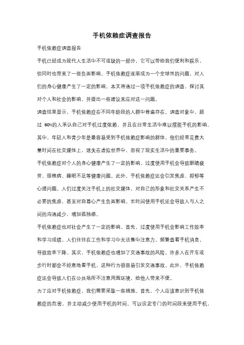 手机依赖症调查报告
