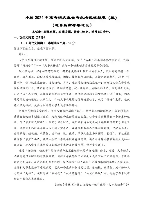 第五模拟-冲刺2024年高考语文直击考点培优模拟卷(新高考通用)解析版