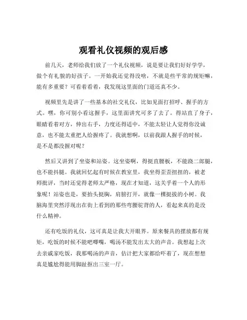 观看礼仪视频的观后感