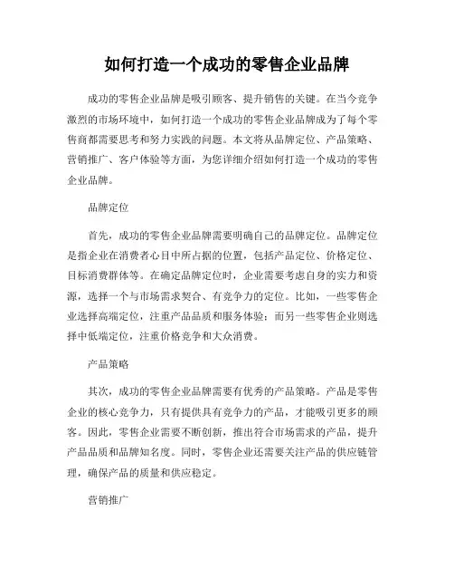 如何打造一个成功的零售企业品牌