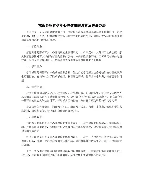 浅谈影响青少年心理健康的因素及解决办法