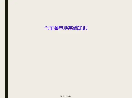 汽车蓄电池基础知识