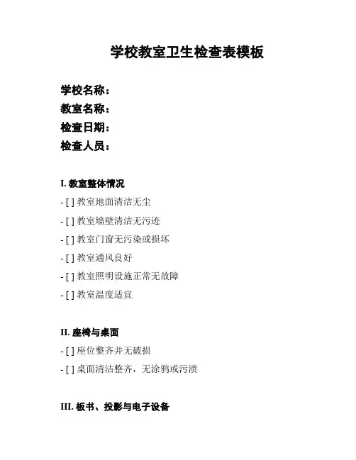 学校教室卫生检查表模板