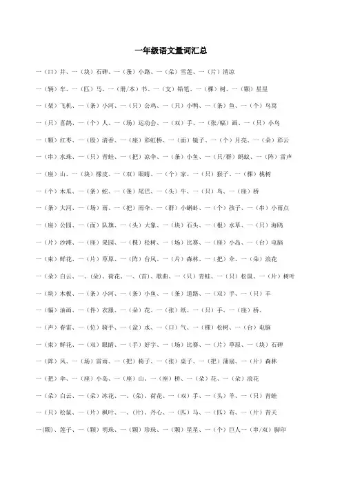 一年级语文量词汇总