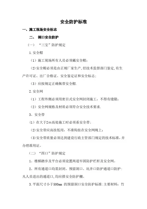 安全防护标准