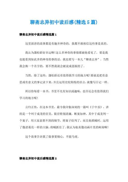 聊斋志异初中读后感(精选5篇)