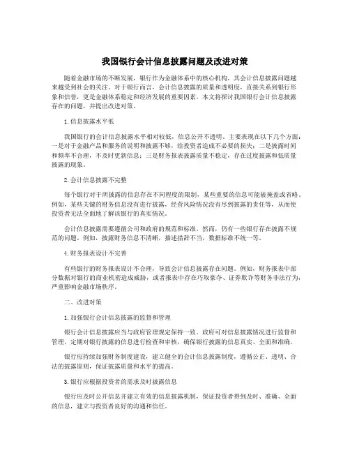 我国银行会计信息披露问题及改进对策