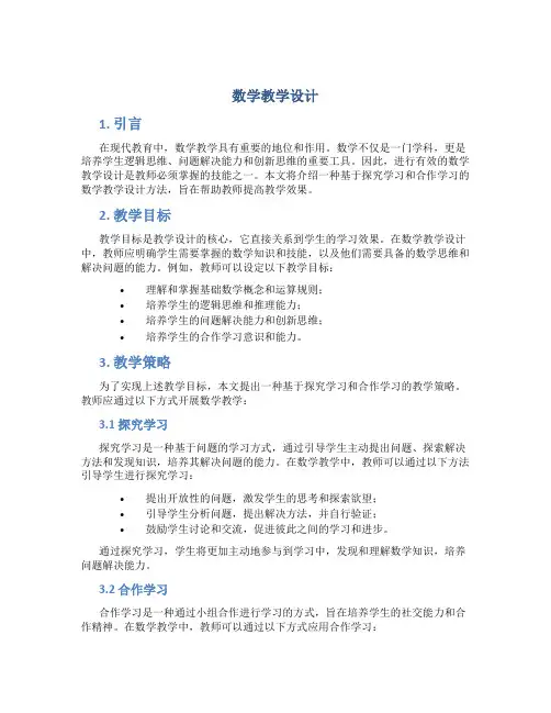 《数学教学设计》