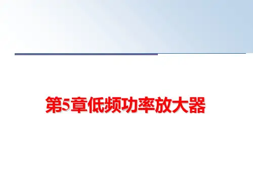 最新第5章低频功率放大器ppt课件