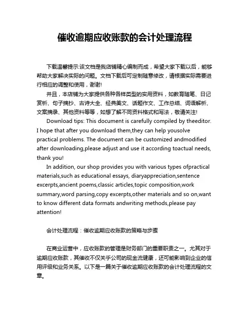 催收逾期应收账款的会计处理流程