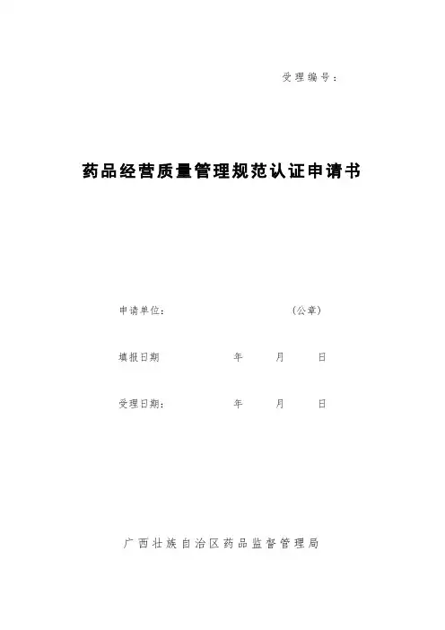 药品零售GSP认证表格