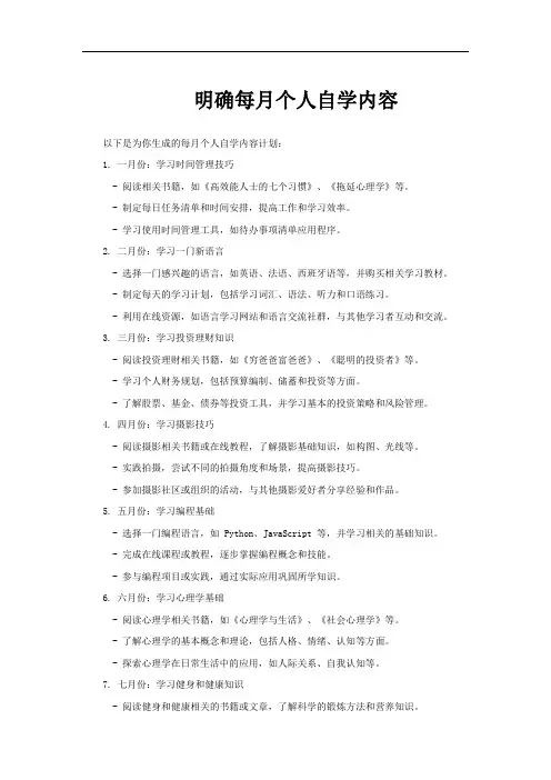 明确每月个人自学内容