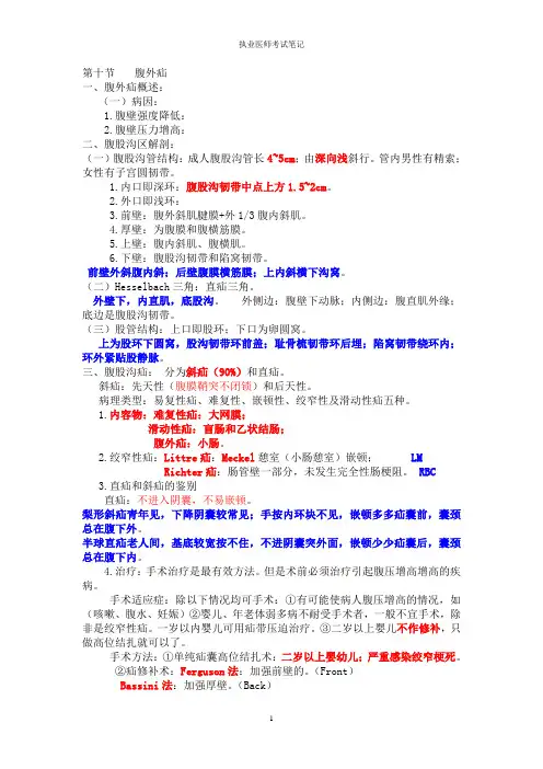 执业医师考试笔记-消化系统-13腹外疝
