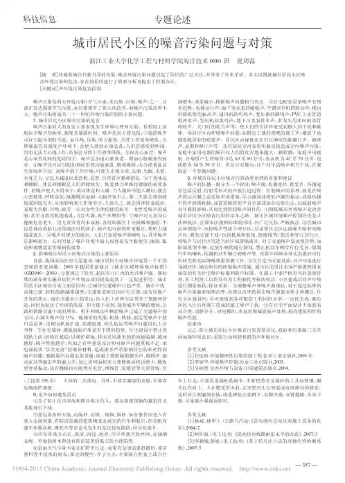 城市居民小区的噪音污染问题与对策_夏周磊