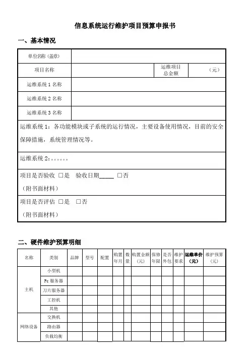 信息系统运维项目预算申请书