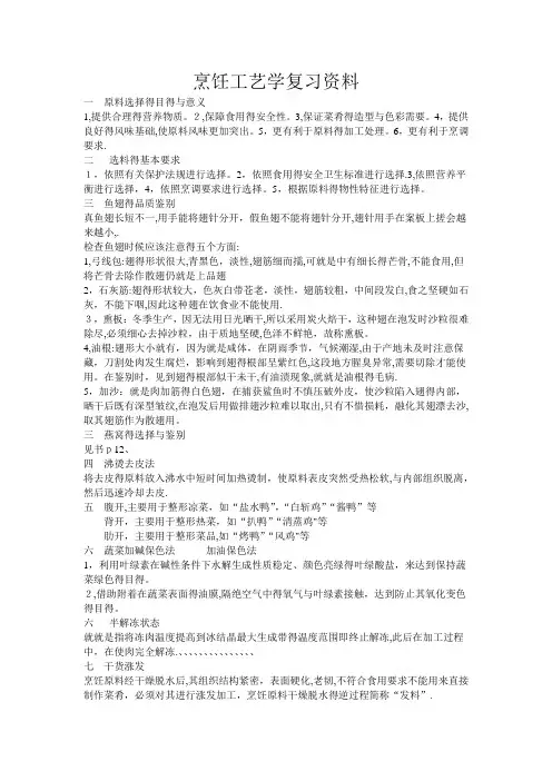 烹饪工艺学复习资料