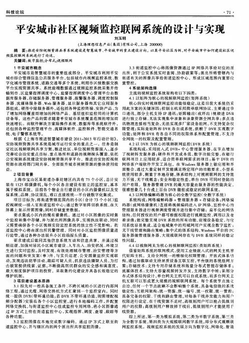 平安城市社区视频监控联网系统的设计与实现