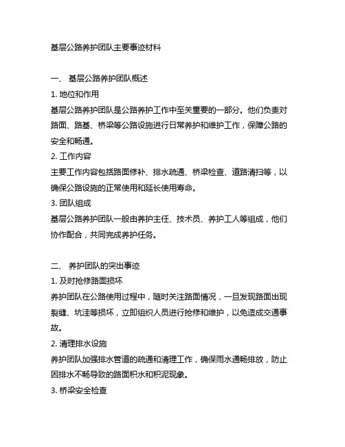 基层公路养护团队主要事迹材料
