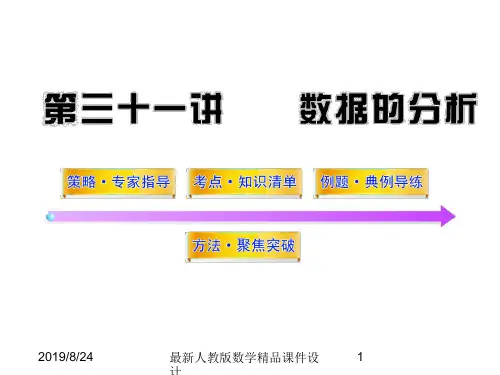 最新中考数学精品课件第31讲数据的分析(57张)