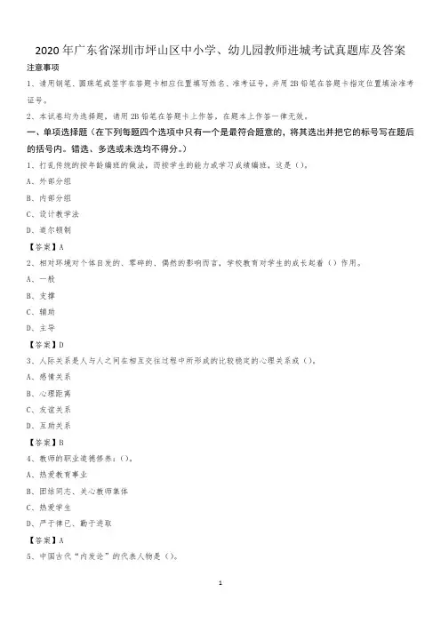 2020年广东省深圳市坪山区中小学、幼儿园教师进城考试真题库及答案