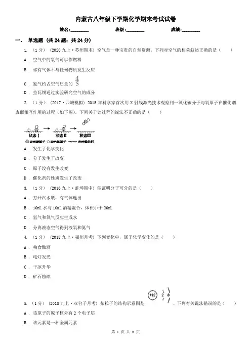 内蒙古八年级下学期化学期末考试试卷