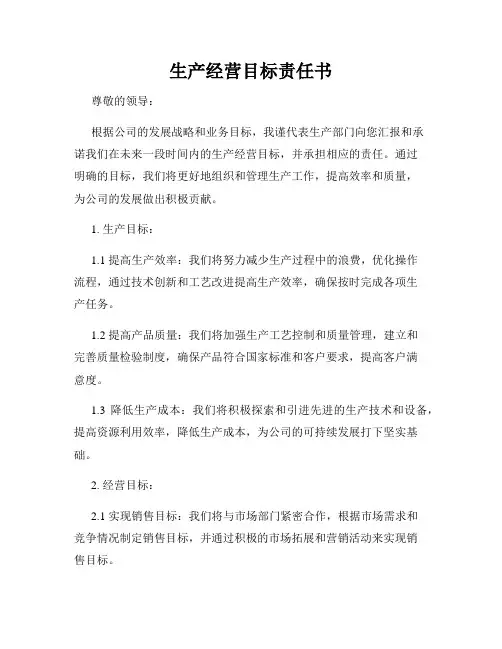 生产经营目标责任书